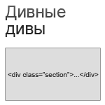 Дивные дивы