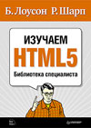 Изучаем HTML5. Библиотека специалиста