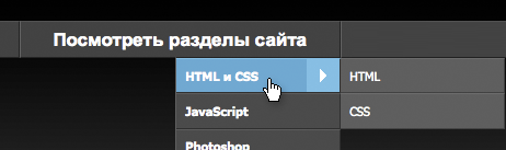 Выпадающее меню на CSS