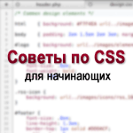 Советы по CSS для начинающих
