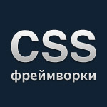 CSS фреймворки