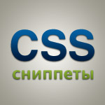 Пятничные сниппеты. CSS