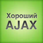 Хороший AJAX