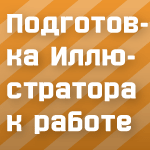 Подготовка Иллюстратора к работе над сайтом