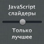 JavaScript слайдеры. Только лучшее