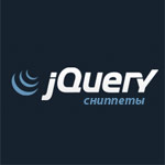 Полезные сниппеты на jQuery