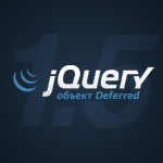 Объект jQuery Deferred