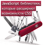 JavaScript библиотеки, которые расширяют возможности CSS