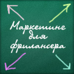 Маркетинг для фрилансера