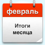 Итоги месяца: февраль 2011