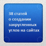 38 статей о создании закругленных углов на сайтах