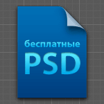 Бесплатные PSD — подборка сайтов